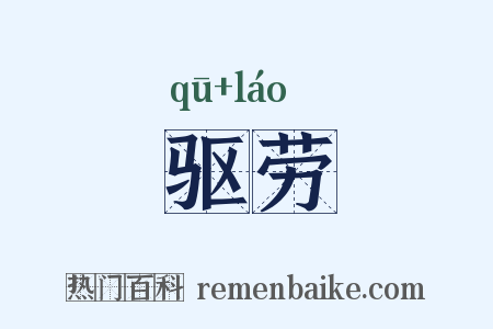 驱劳是什么意思的图片